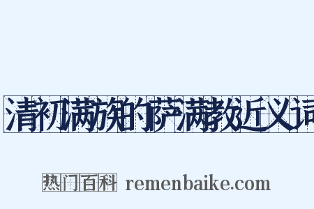 清初满族的萨满教近义词是什么意思的图片